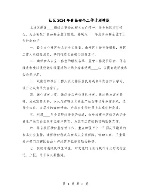 社区2024年食品安全工作计划模版（三篇）