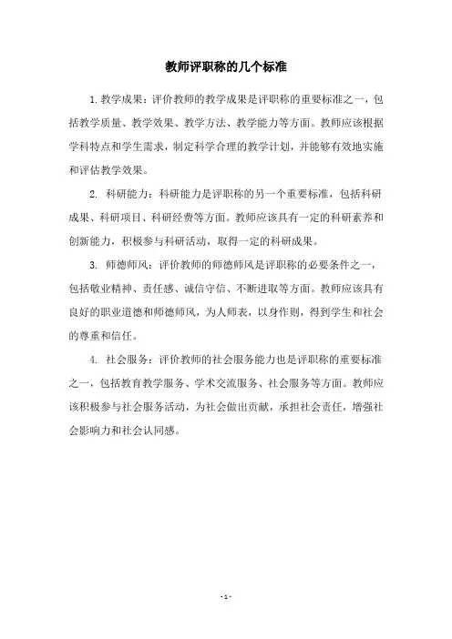教师评职称的几个标准
