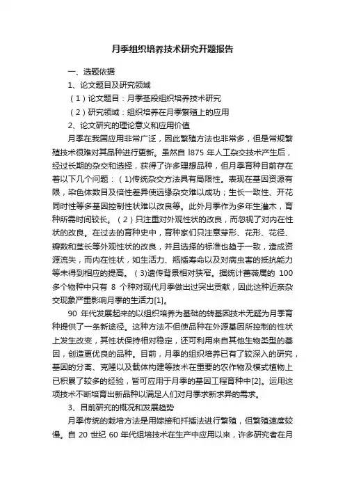 月季组织培养技术研究开题报告