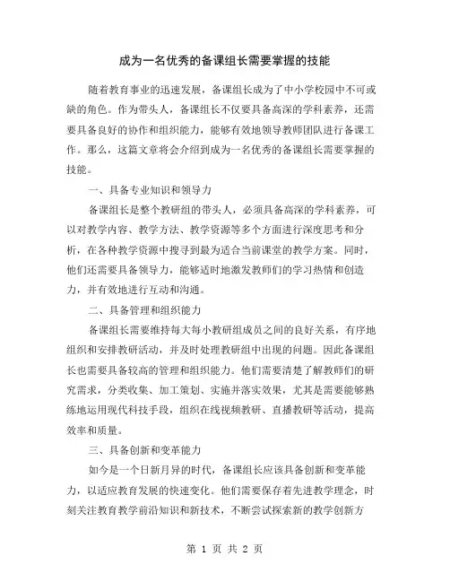 成为一名优秀的备课组长需要掌握的技能