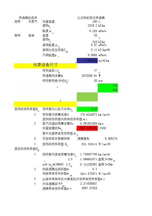 化工原理 再沸器计算(最终)