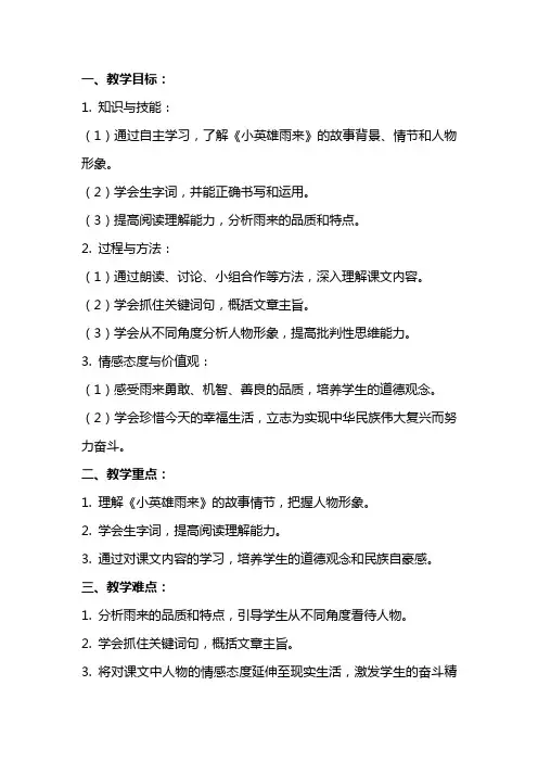 《小英雄雨来》教案范文