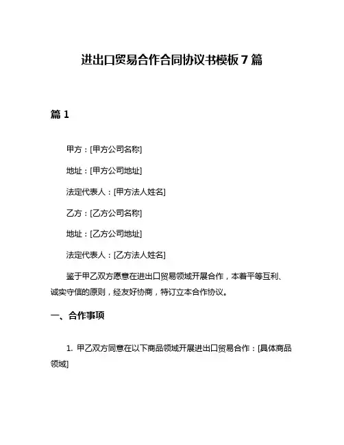 进出口贸易合作合同协议书模板7篇