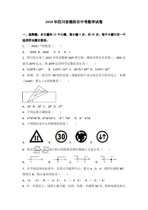 2018年四川省绵阳市中考数学试卷及答案解析