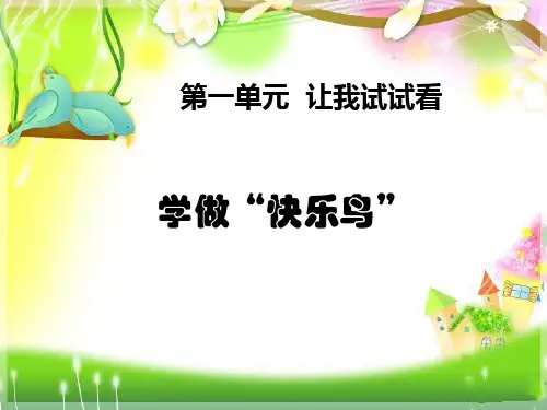 新人教部编版二年级道德与法治下册《学做“快乐鸟”》精品ppt课件