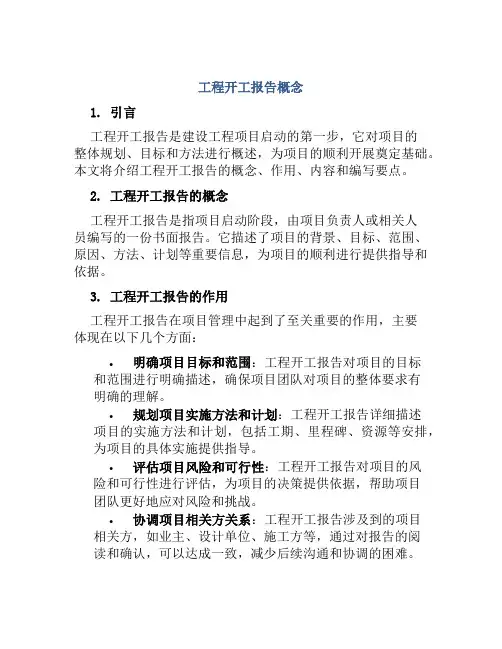 工程开工报告概念