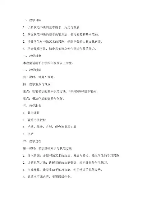 书法软笔训练教案模板范文