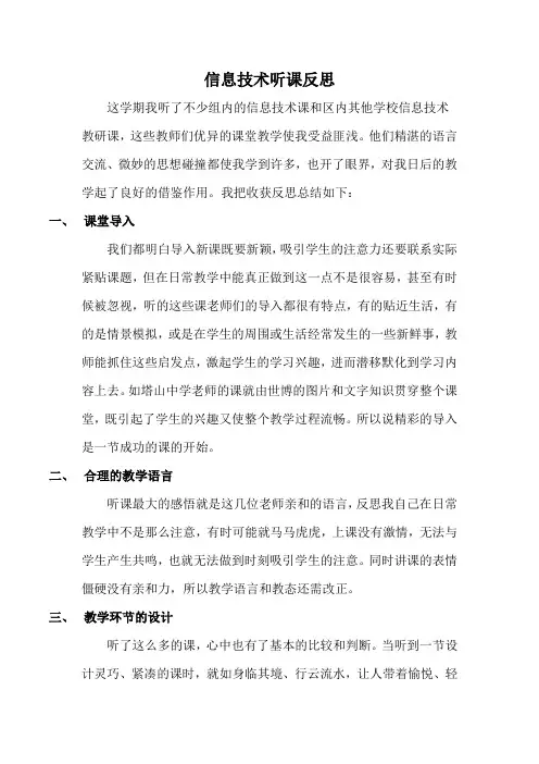 信息技术听课反思