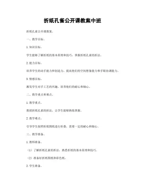 折纸孔雀公开课教案中班
