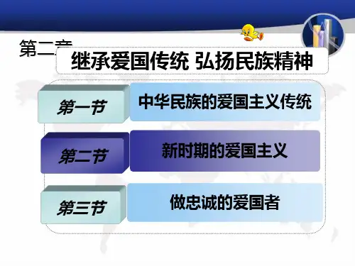 第二章 继承爱国传统 弘扬民族精神