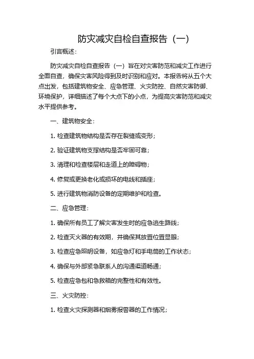 防灾减灾自检自查报告(一)