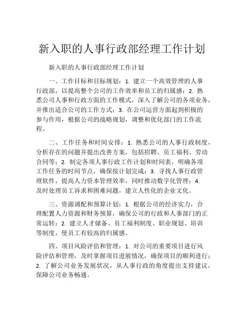新入职的人事行政部经理工作计划