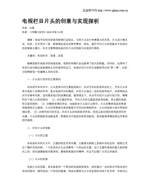 电视栏目片头的创意与实现探析