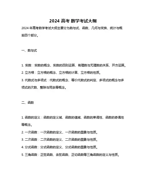 2024 高考 数学考试大纲