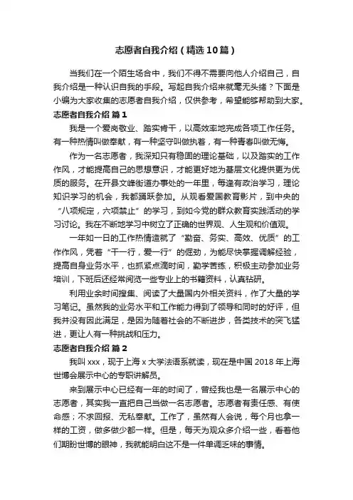 志愿者自我介绍（精选10篇）