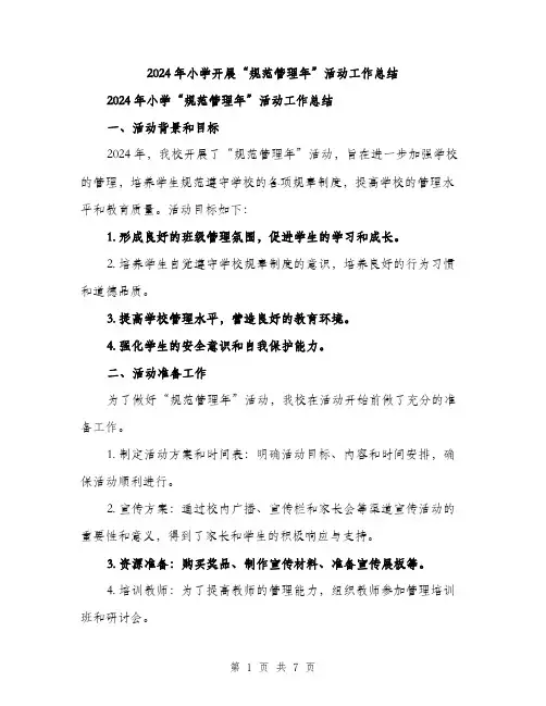 2024年小学开展“规范管理年”活动工作总结(2篇)