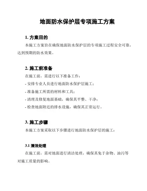 地面防水保护层专项施工方案