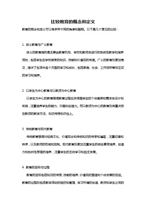 比较教育的概念和定义