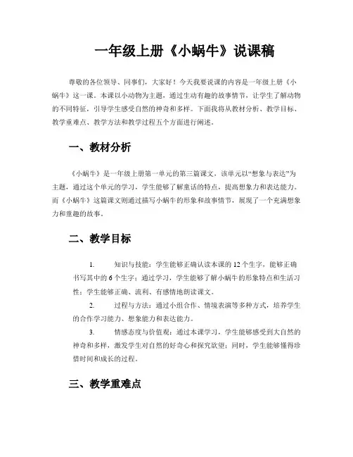 一年级上册《小蜗牛》说课稿