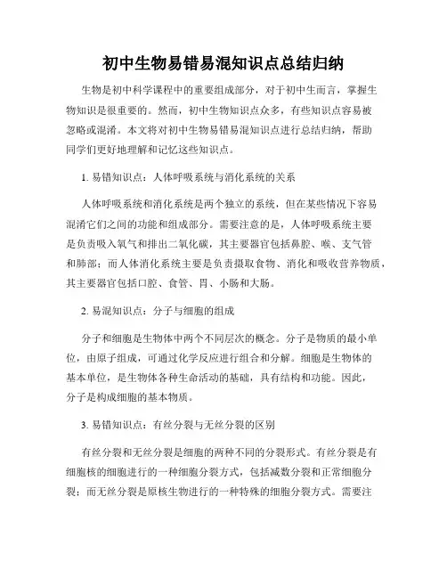 初中生物易错易混知识点总结归纳