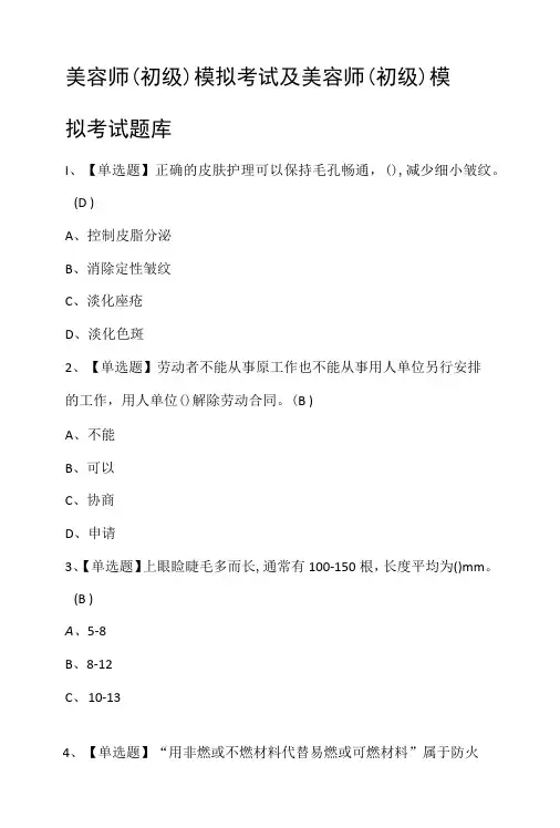 美容师(初级)模拟考试及美容师(初级)模拟考试题库