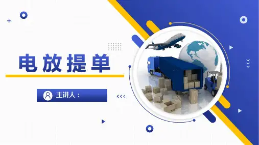 【国际货运代理实务课件】电放提单