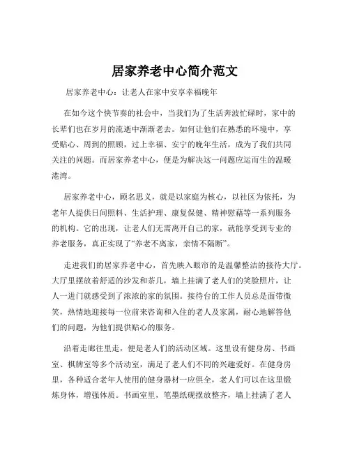 居家养老中心简介范文