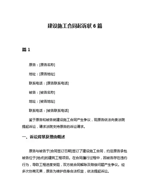 建设施工合同起诉状6篇