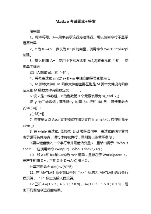 Matlab考试题库+答案