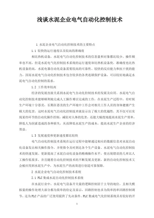 浅谈水泥企业电气自动化控制技术