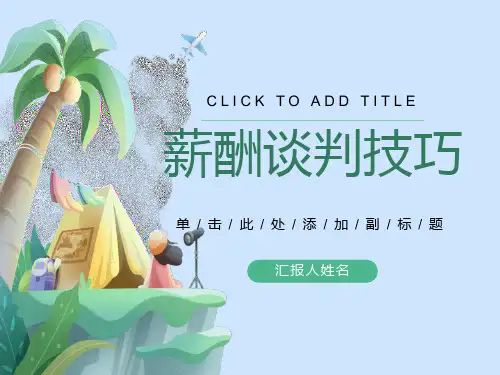 人力资源部-终极薪酬谈判技巧
