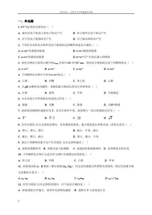 仪器分析练习题02紫外可见分光光度法分子发光分析法(含答案