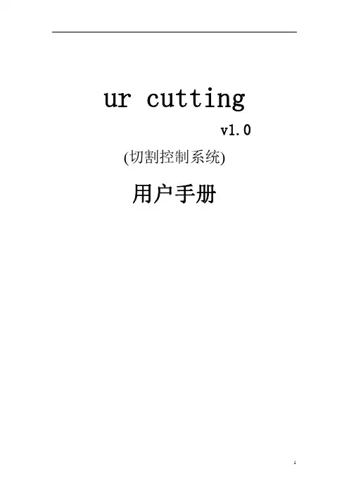 激光切割用户手册