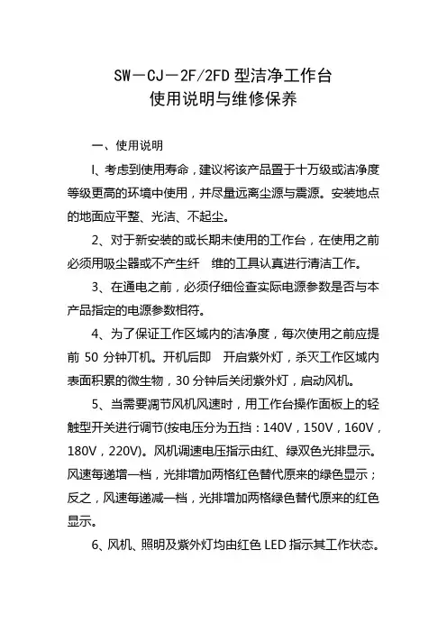 SW-CJ-2F型洁净工作台使用说明与维修保养