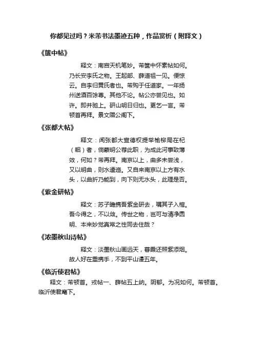 你都见过吗？米芾书法墨迹五种，作品赏析（附释文）