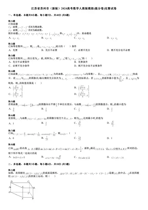 江苏省苏州市(新版)2024高考数学人教版模拟(提分卷)完整试卷