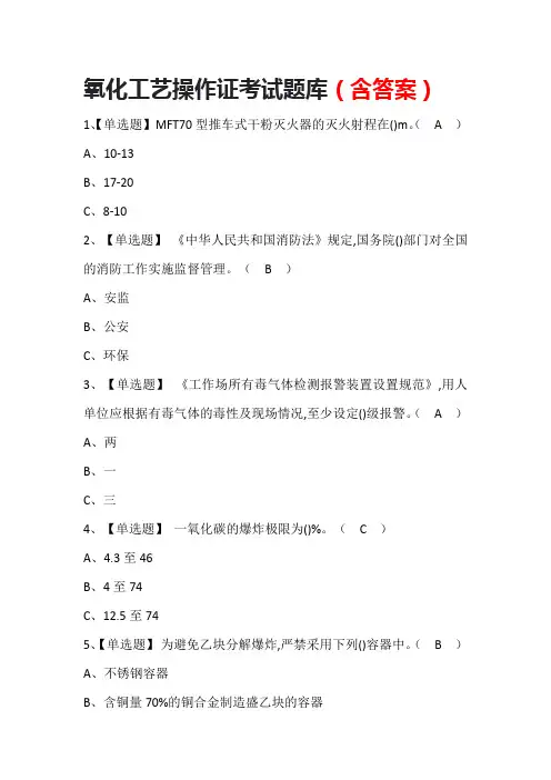 氧化工艺操作证考试题库(含答案)