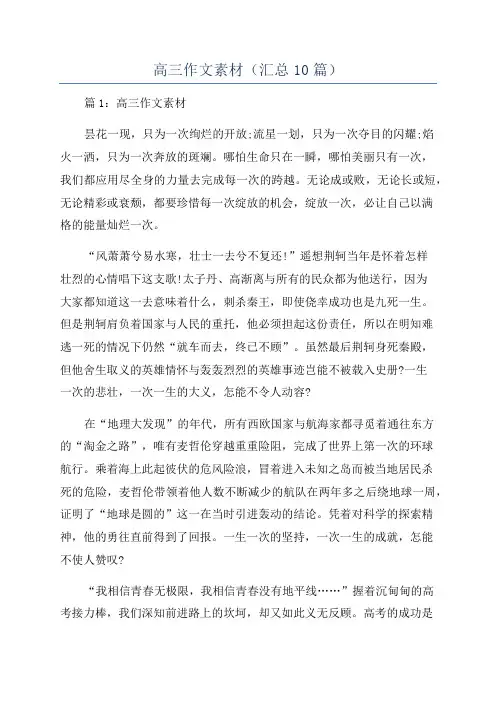 高三作文素材(汇总10篇)