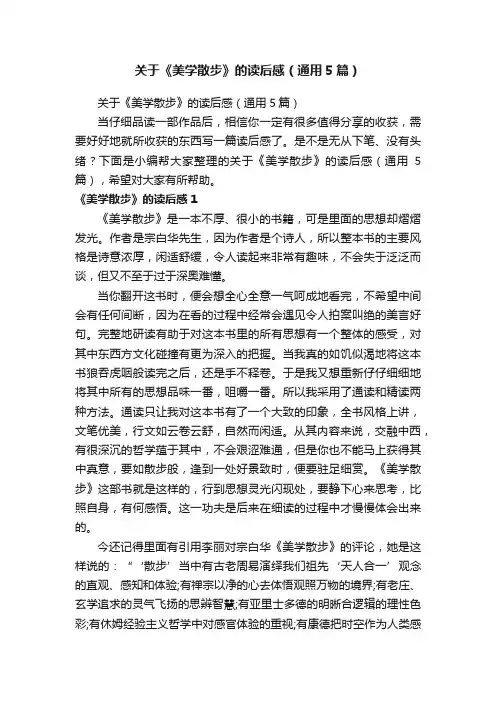 关于《美学散步》的读后感（通用5篇）