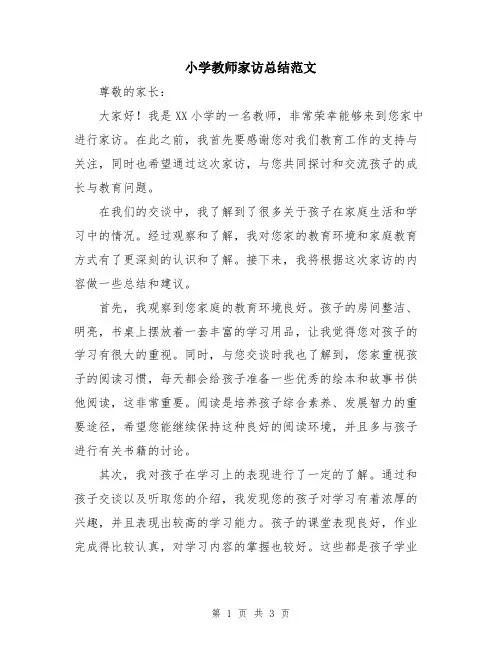 小学教师家访总结范文