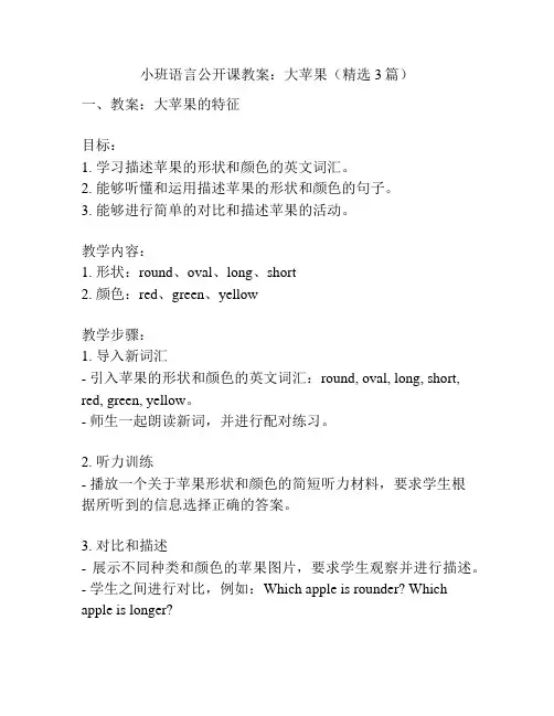 小班语言公开课教案：大苹果(精选3篇)