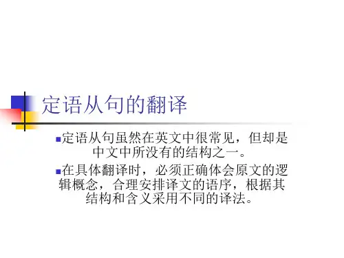 《定语从句的翻译》PPT课件