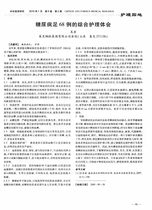 糖尿病足68例的综合护理体会
