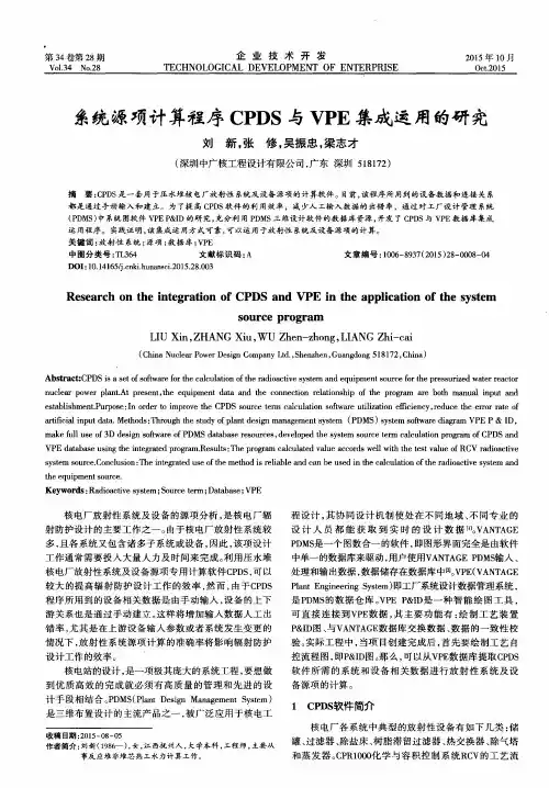 系统源项计算程序CPDS与VPE集成运用的研究