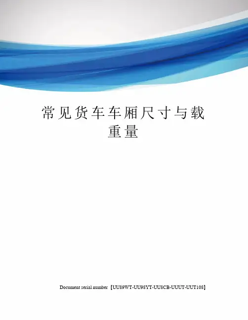 常见货车车厢尺寸与载重量