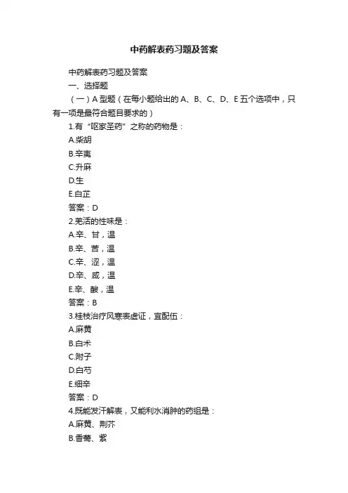 中药解表药习题及答案