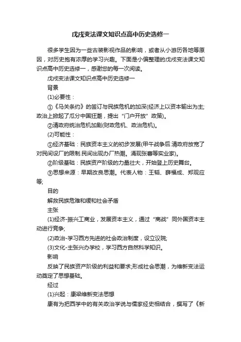 戊戌变法课文知识点高中历史选修一