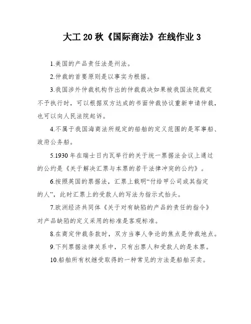 大工20秋《国际商法》在线作业3