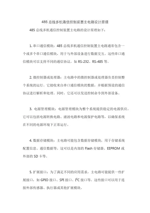 485 总线多机通信控制装置主电路设计原理