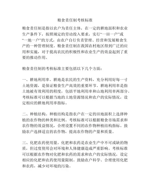 粮食责任制考核标准